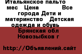 Итальянское пальто 6-9 мес › Цена ­ 2 000 - Все города Дети и материнство » Детская одежда и обувь   . Брянская обл.,Новозыбков г.